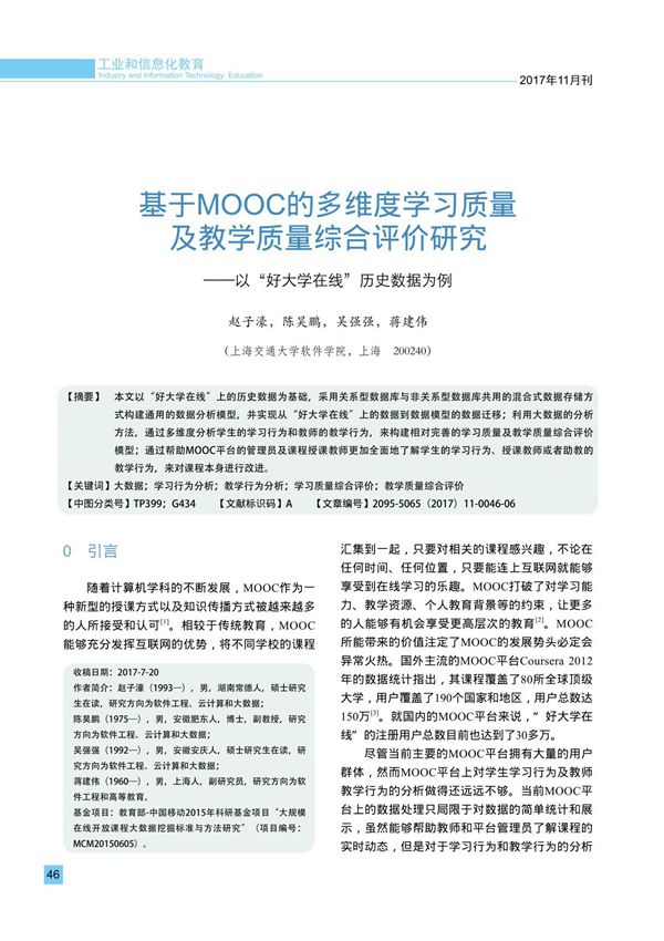 基于MOOC的多维度学习质量及教学质量综合评价研究以好大学在线历史数据为例