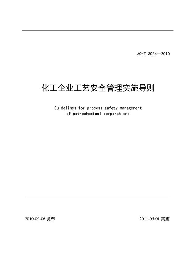 AQ T3034-2010 化工企业工艺安全管理实施导则