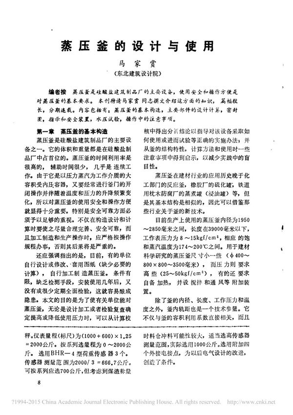 蒸压釜的设计与使用