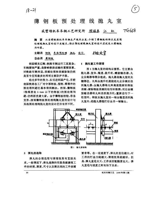 薄钢板预处理线抛丸室