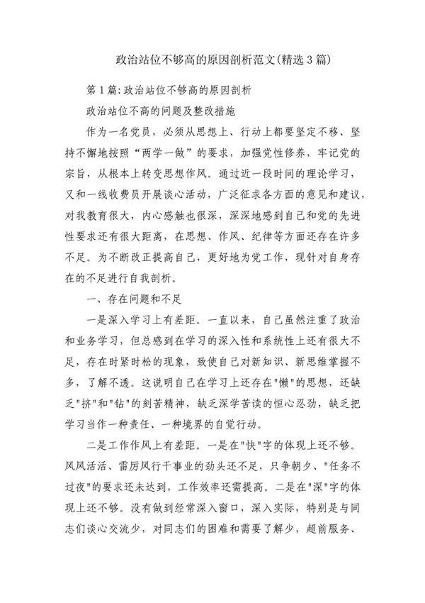 政治站位不够高的原因剖析范文(精选3篇)