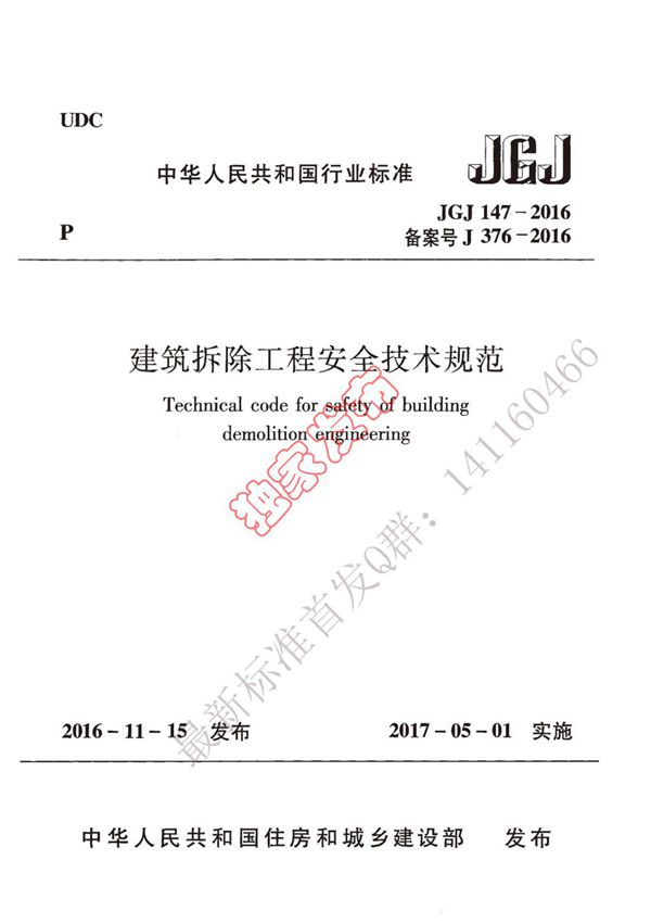 JGJ 147-2016 建筑拆除工程安全技术规范