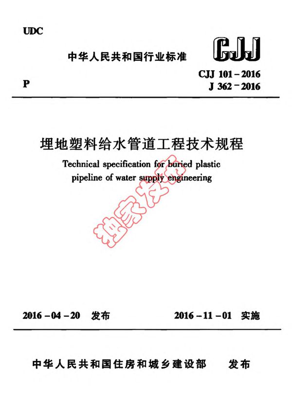 CJJ 101-2016 埋地塑料给水管道工程技术规程