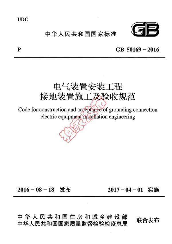GB50169-2016《电气装置安装工程》(接地装置施工及验收规范)