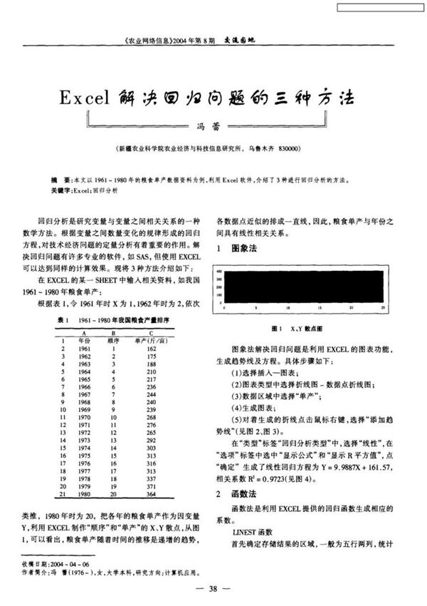 EXCEL解决回归问题的三种方法