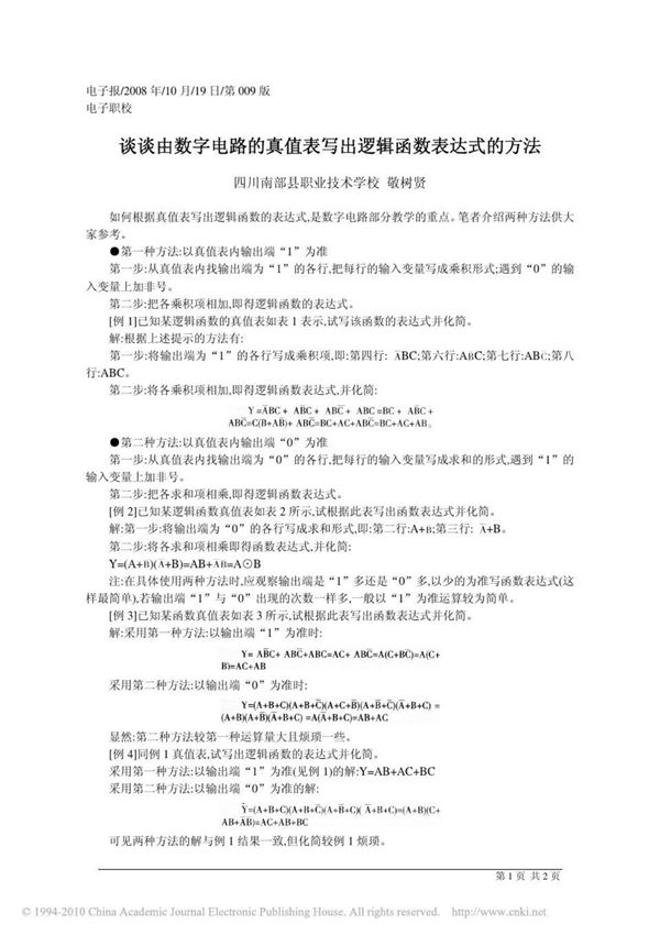 数字电路的真值表写出逻辑函数表达式的方法