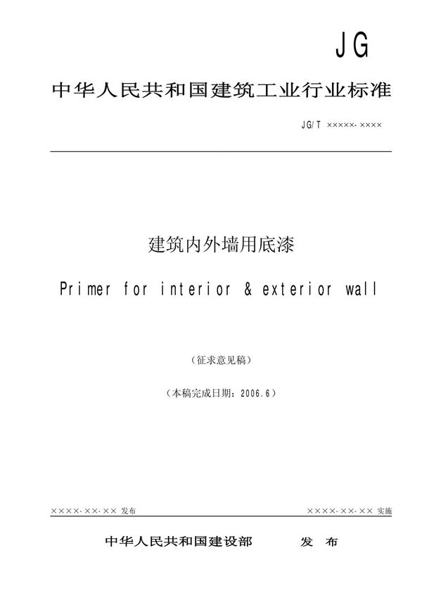 中华人民共和国建筑工业行业标准