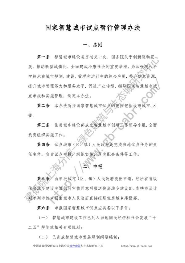 国家智慧城市试点暂行管理办法