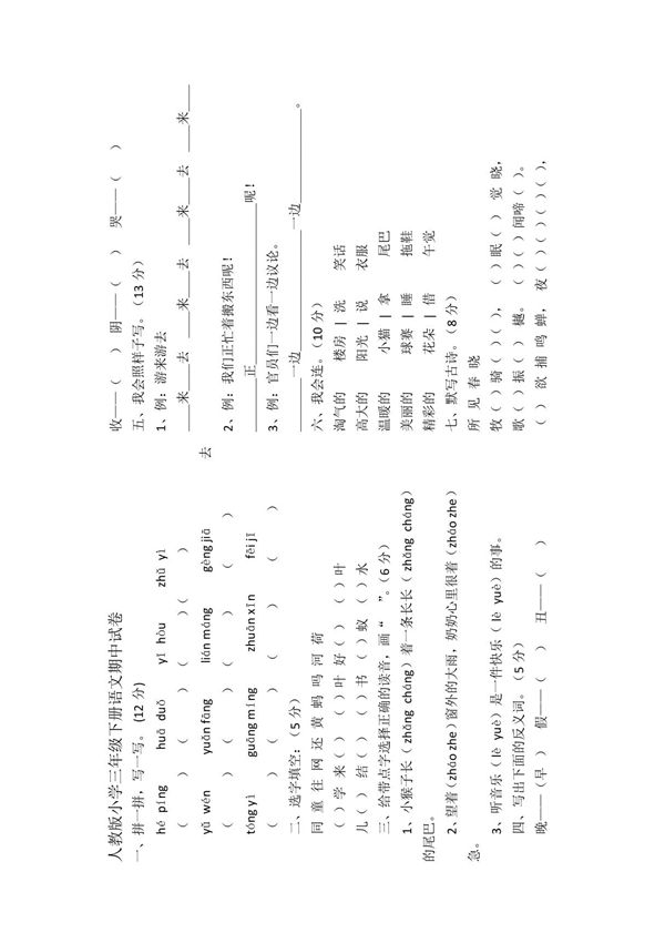 人教版小学三年级下册语文期中试卷
