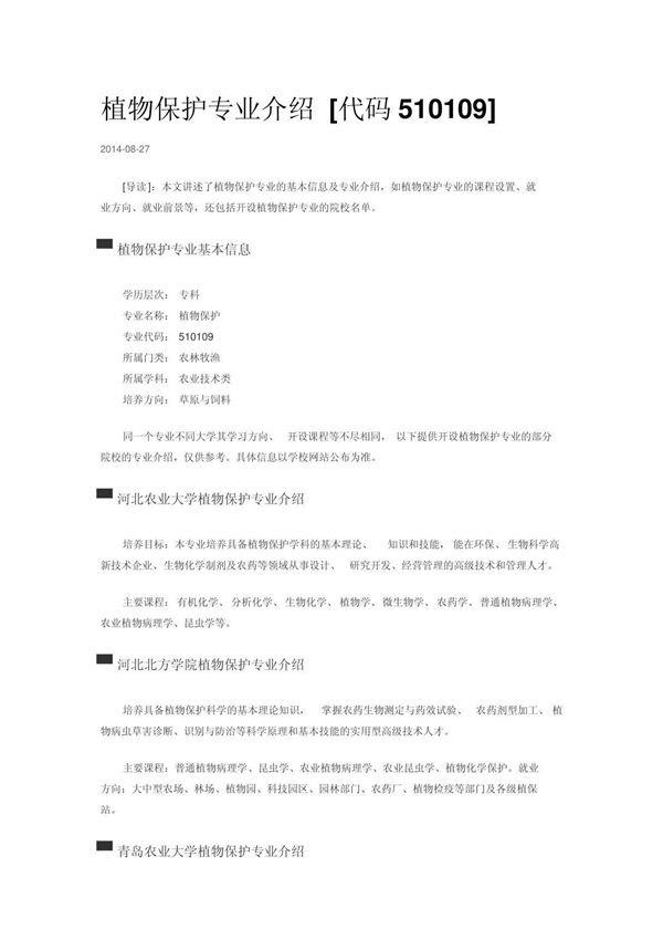 植物保护专业介绍 (代码510109)