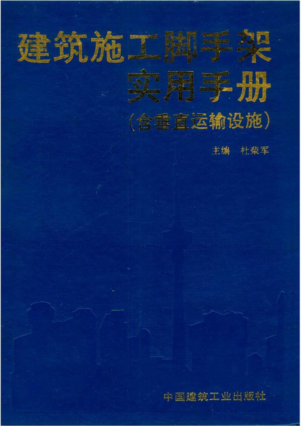 《建筑施工脚手架实用手册》第一篇 建筑施工脚手架