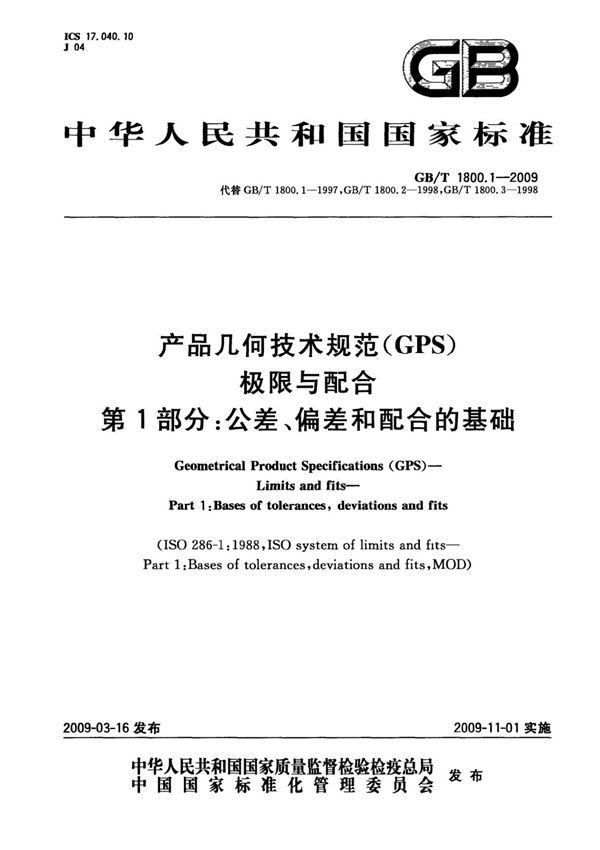 GB∕T 1800.1-2009