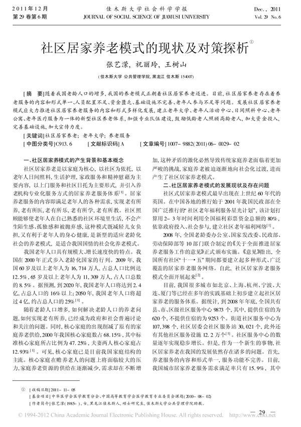 社区居家养老模式的现状及对策探析