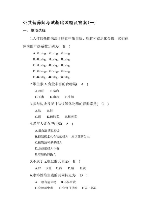 公共营养师考试基础试题及答案(一)