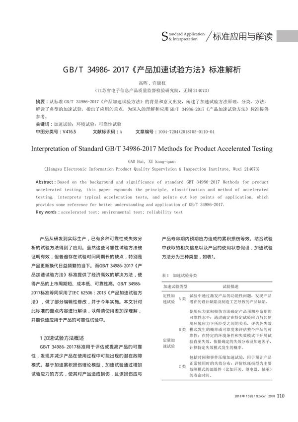 GB/T 34986-2017《产品加速试验方法》标准解析