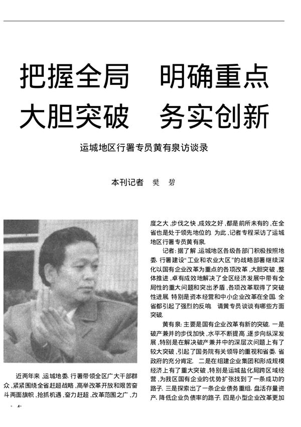 把握全局　明确重点　大胆突破　务实创新──运城地区行署专员黄有泉访谈录