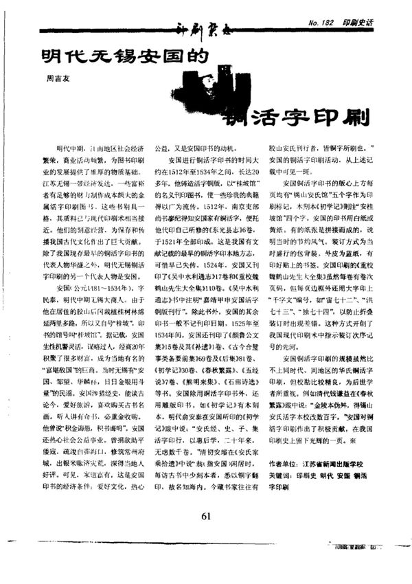 明代无锡安国的铜活字印刷