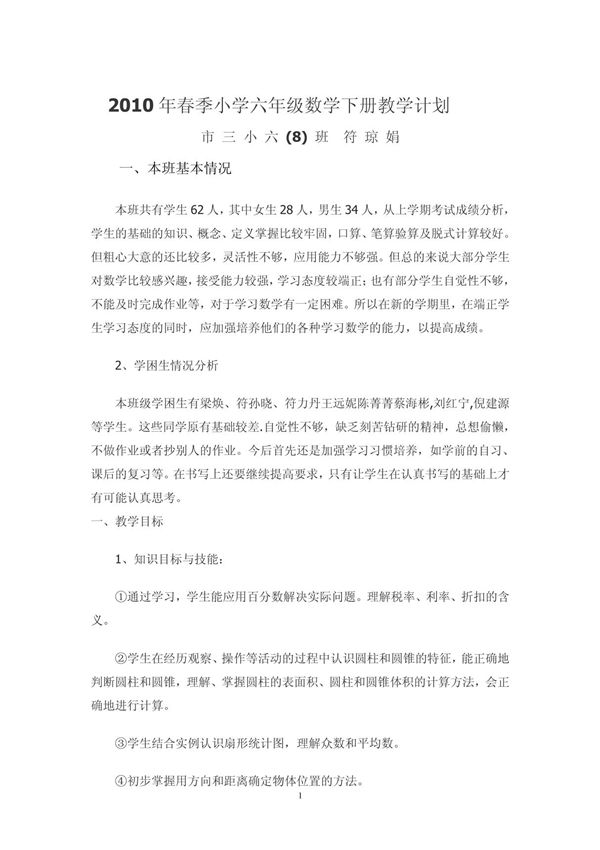 2010年春季小学六年级数学下册教学计划