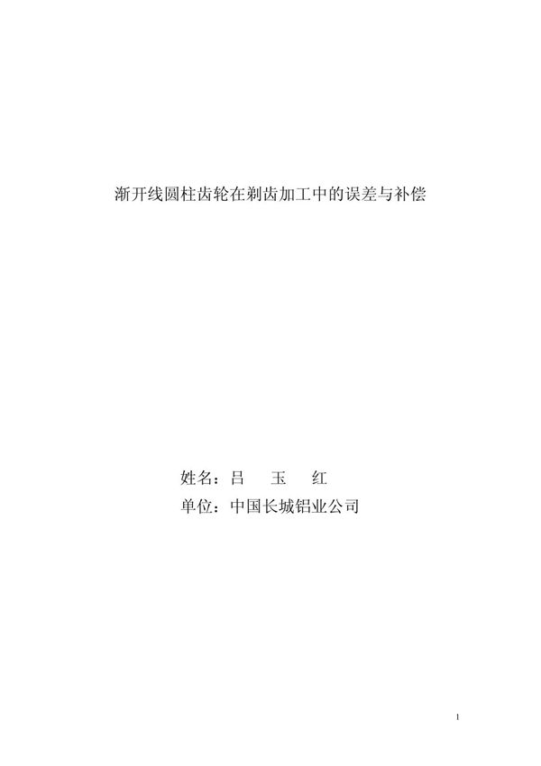 渐开线圆柱齿轮在剃齿加工中的误差与补偿