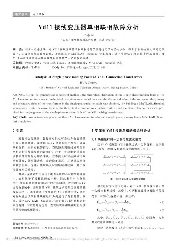 Yd11接线变压器单相缺相故障分析 化春雨