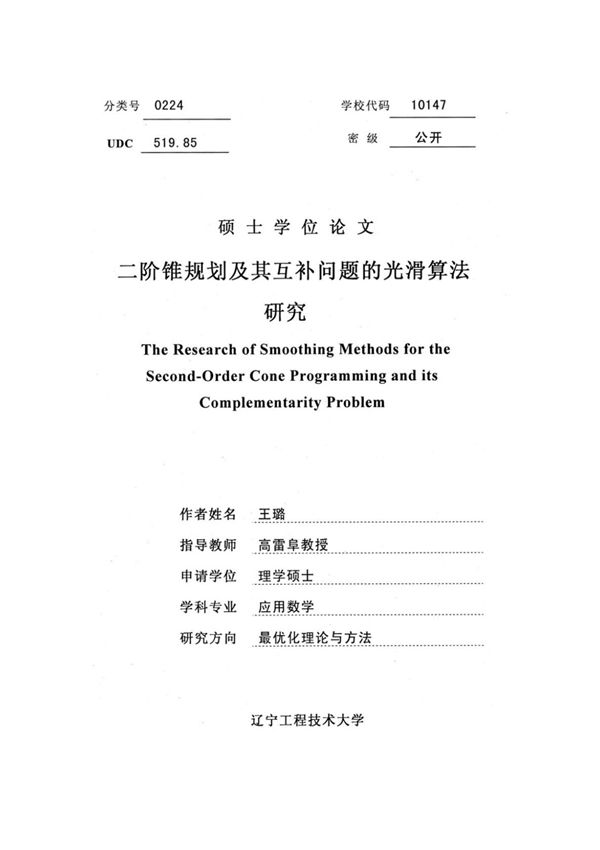 二阶锥规划的算法研究