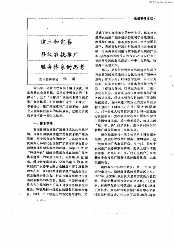 建立和完善县级农技推广服务体系的思考