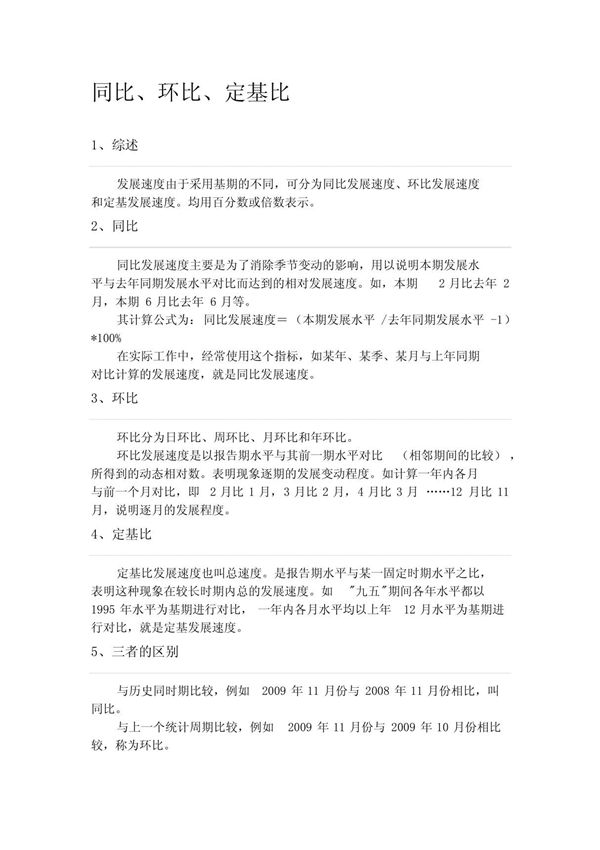 同比 环比 定基比