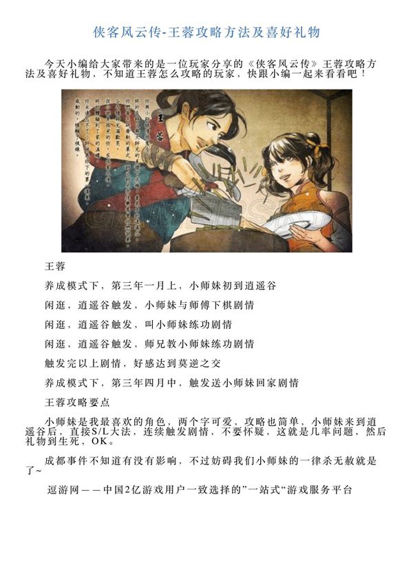 侠客风云传王蓉攻略方法及喜好礼物