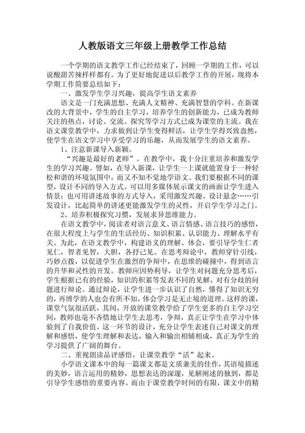 人教版语文三年级上册教学工作总结