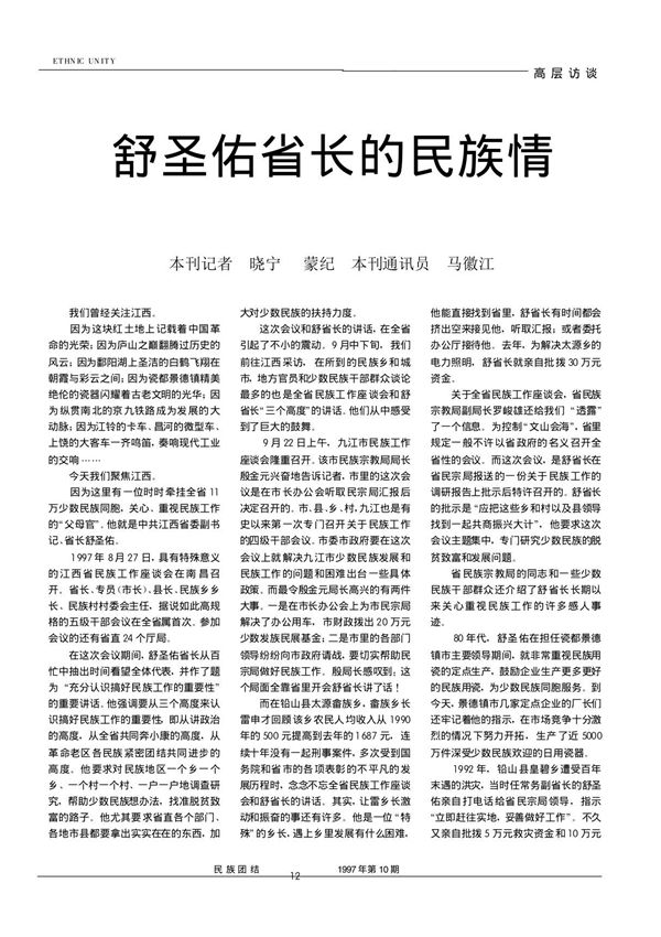 舒圣佑省长的民族情