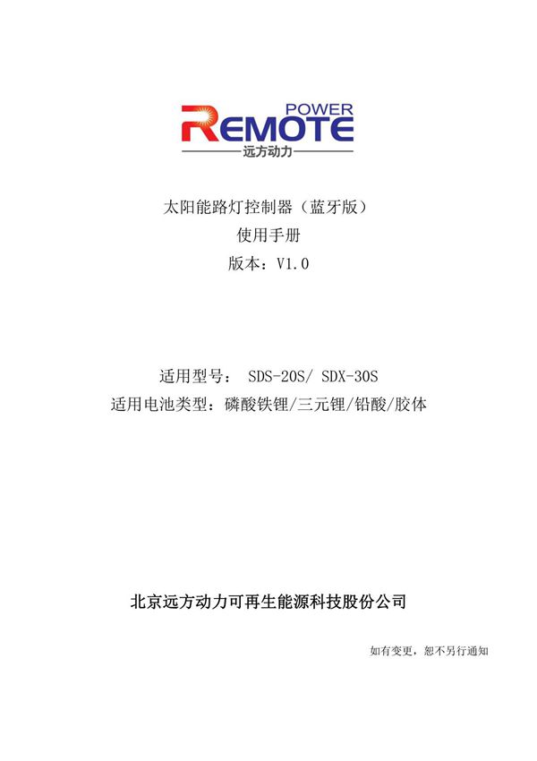 远方动力 太阳能路灯控制器蓝牙版(SDS-20S SDX-30S)