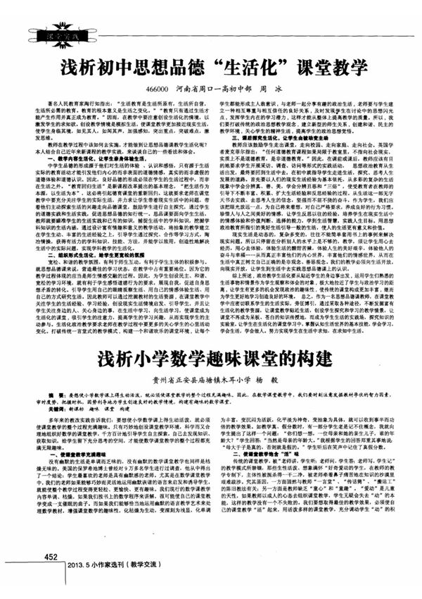 浅析小学数学趣味课堂的构建