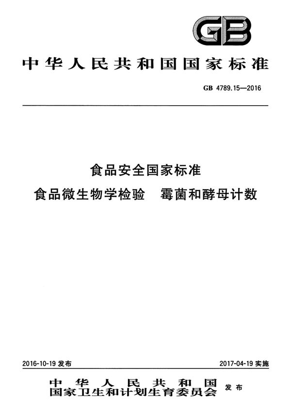 GB4789 15-2016