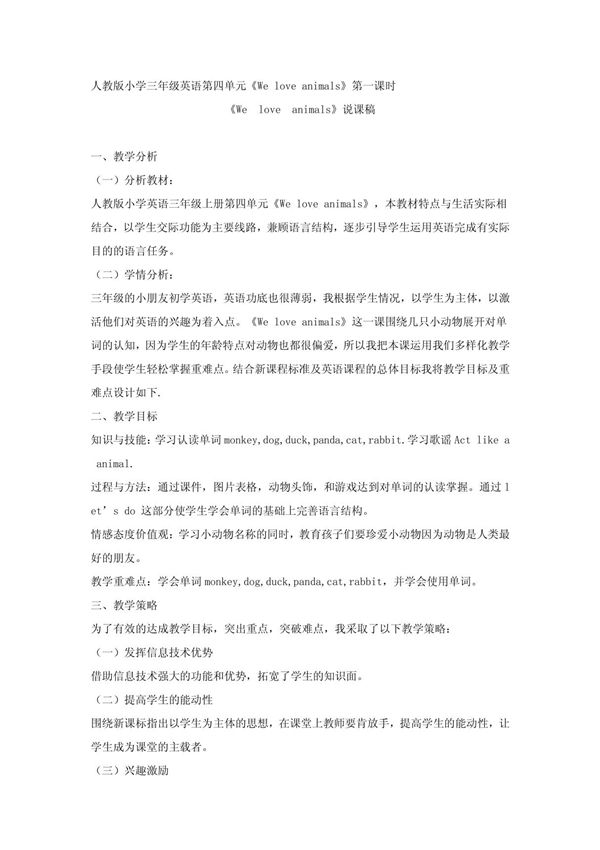 人教版小学三年级英语第四单元《We love animals》第一课时 说课稿
