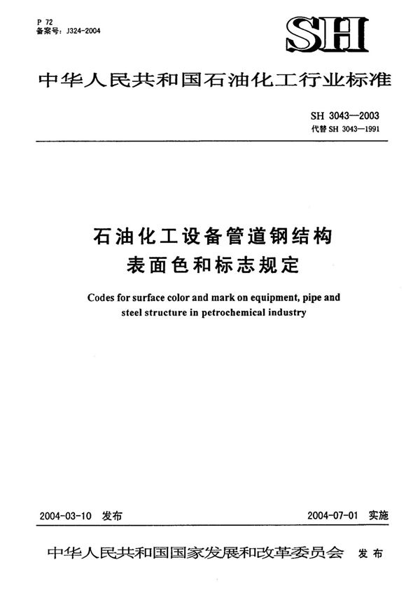 SH3043-2003石油化工设备管道表面色和标志