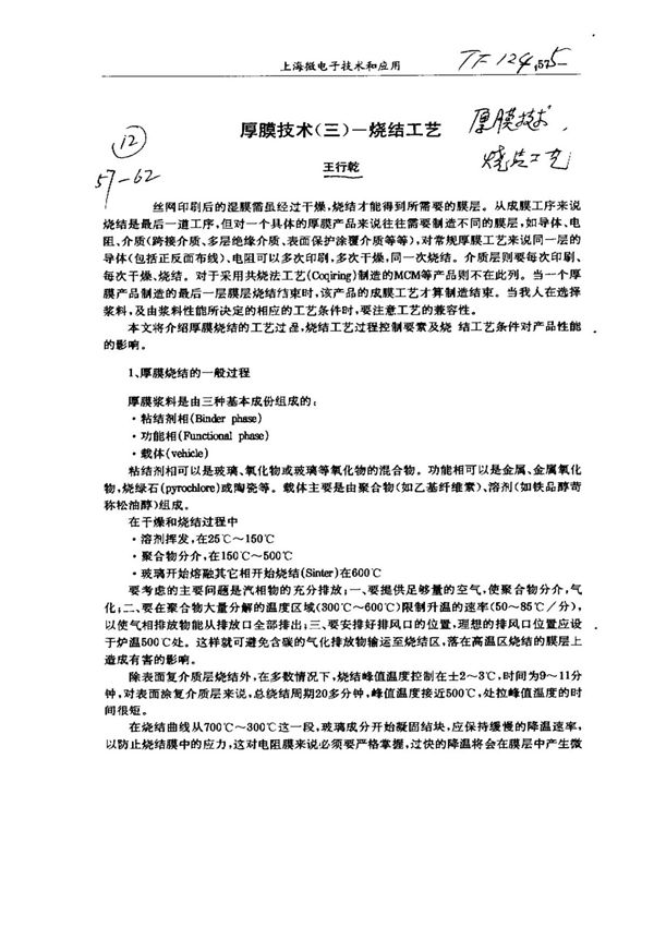 厚膜技术(三)烧结工艺