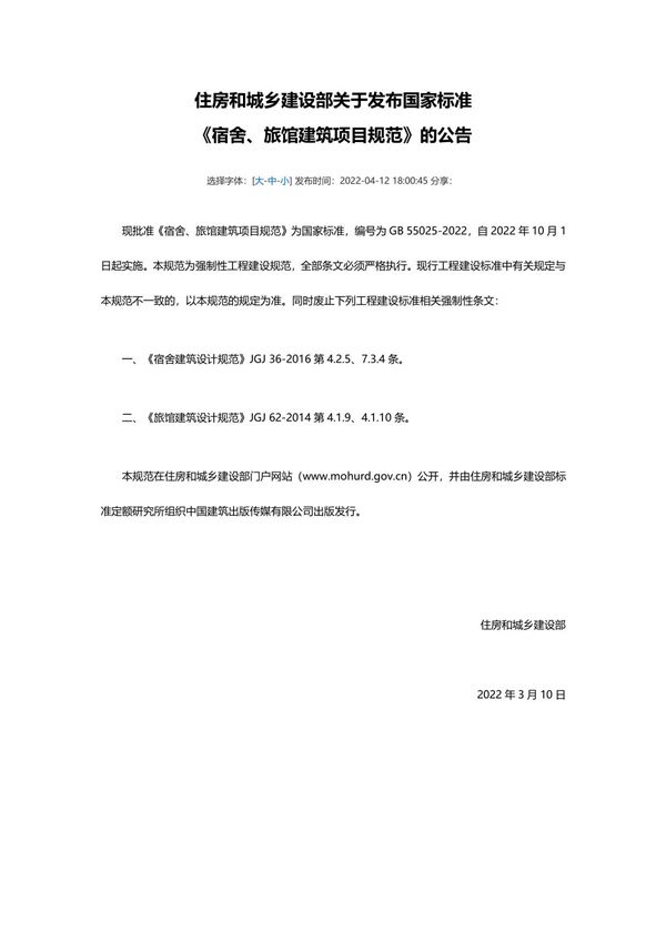 GB55025-2022《宿舍 旅馆建筑项目规范》