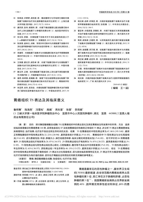 胃癌组织TS表达及其临床意义 鲁明骞