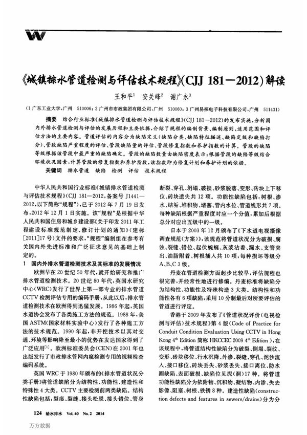 《城镇排水管道检测与评估技术规程》(CJJ 181-2012)解读