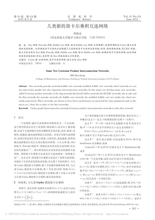 几类新的笛卡尔乘积互连网络