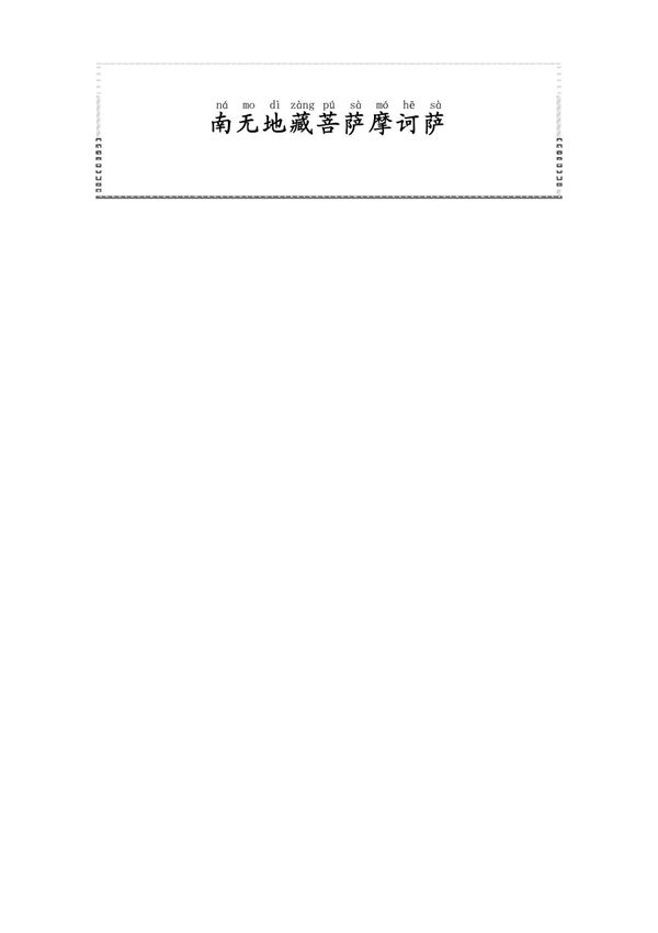 地藏菩萨本愿经(拼音打印版)