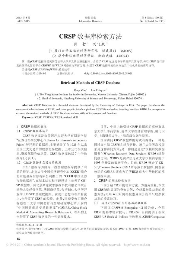CRSP数据库检索方法