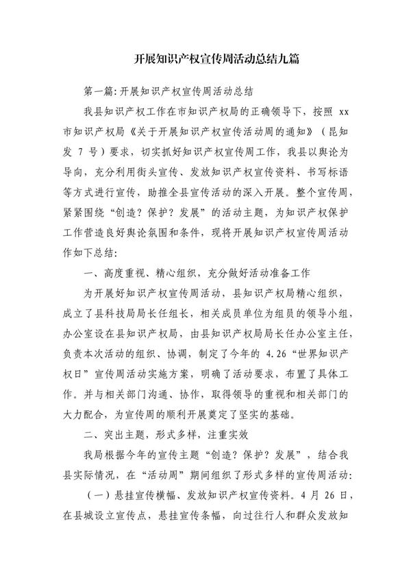 开展知识产权宣传周活动总结九篇