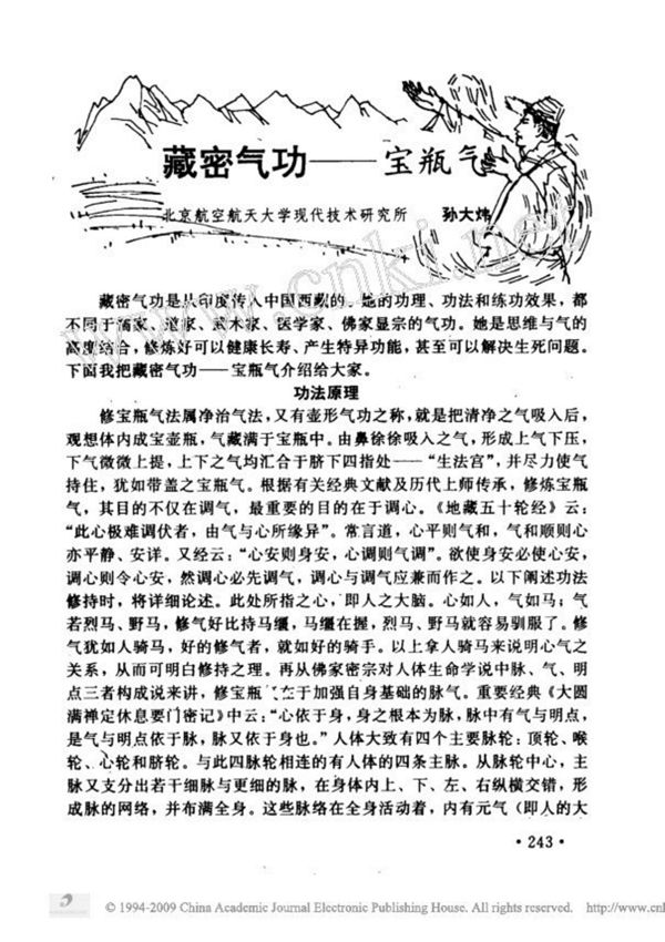 藏密气功 宝瓶气