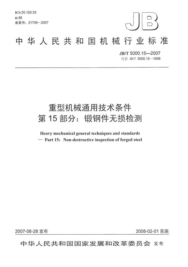 JB∕T5000.15-2007重型机械通用技术条件 第15部分 锻钢件无损检测(高清版)