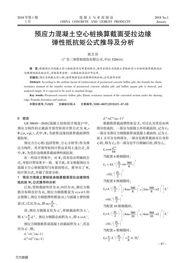 预应力混凝土空心桩换算截面受拉边缘弹性抵抗矩公式推导及分析