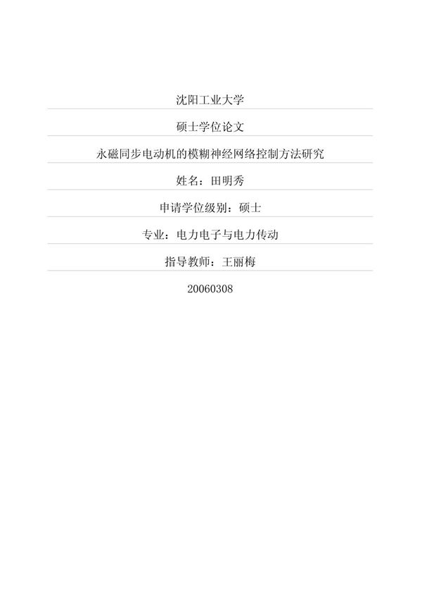永磁同步电动机的模糊神经网络控制方法研究