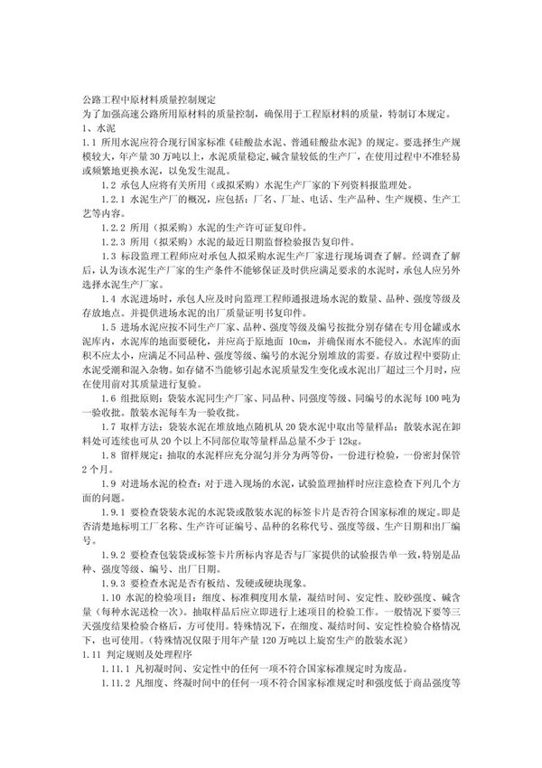 公路工程中原材料质量控制规定