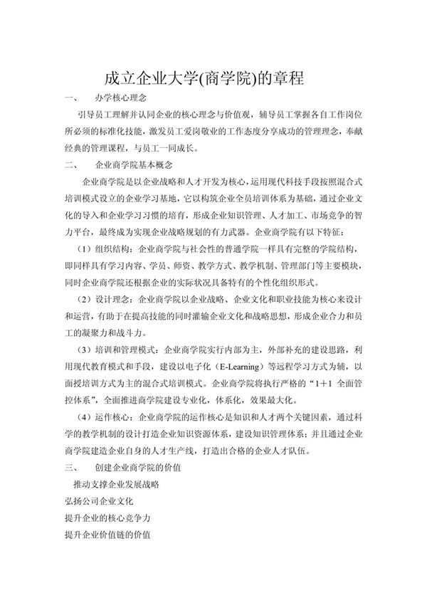 企业大学的章程介绍