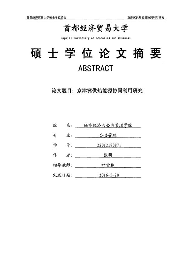 京津冀供热能源协同利用研究